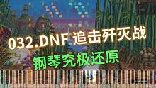 【32/100】钢琴-DNF 转职BGM、追击歼灭战——究极还原，难度越发丧心病狂……（Cuppix