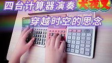 用四台计算器演奏《犬夜叉》主题曲《穿越时空的思念》