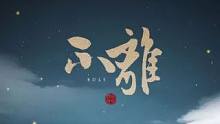 【洛天依V4】不离【棉花p】