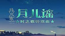 【乐正龙牙&言和】月儿谣【时之歌Project】【棉花p】