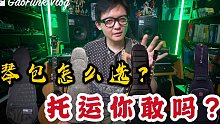 吉他琴包怎么选？国内托运乐器要注意！4款个人常用的吉他包分享【潘高峰VLOG#59】(内含彩蛋)
