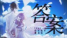 【墨清弦&龙牙】答案【原创PV付】【棉花p】