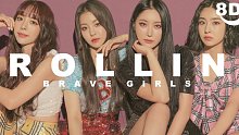 【Brave Girls - Rollin'】8D立体环绕音 颅内肉0循环 戴耳机效果更佳