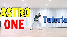 【ASTRO - ONE】舞蹈分解教学