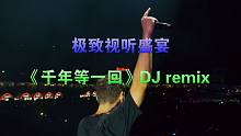 车载视听盛宴《千年等一回 》DJ remix，请佩戴耳机！