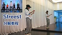 【AA】分解教程|Streets 慢速跟动作+0.8倍跟动作+镜面原速+动作讲解