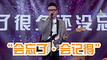 潘高峰《会忘了·会记得》中国好歌曲现场版