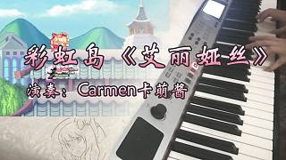 【Carmen】钢琴版彩虹岛艾丽娅斯BGM
