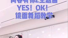 《yes!ok!》舞蹈教学