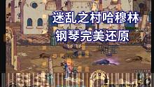 【11/100】钢琴-DNF 迷乱之村哈穆林——神还原！还有人记得我吹笛狂魔么？（老鼠BGM x 附