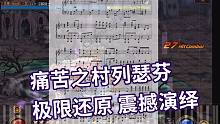 【13/100】钢琴 DNF 痛苦之村列瑟芬，极限还原！我真的没拿原曲骗你们（Cuppix扒谱 x 