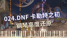 【24/100】钢琴-DNF 卡勒特之初——我的双腿咋就失控了？（Cuppix扒谱）