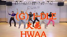 （G）I-DLE 最新回归曲练习室版疑似释出【饭制恶搞翻跳】在CUBE练习室跳女孩子的新歌火花（HW