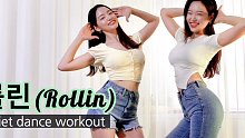 【Brave Girls - Rollin’】燃脂减肥舞