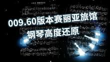 【9/100】钢琴-DNF 60版本赛丽亚旅馆——大半夜把自己听哭了……
