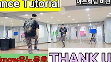 【U-Know郑允浩 - THANK U】舞蹈分解教学