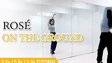 【ROSÉ朴彩英 - ON THE GROUND】Limn舞蹈慢速教学+翻跳