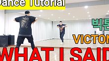 【VICTON - What I Said】舞蹈分解教学