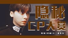 【隐秘CP大赏Ι情歌王】这剧怎么CP可以随机排列组合