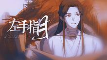 “坐拥灭世之力，不失惜花之心”【左手指月/天官赐福】