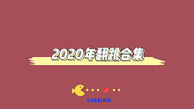 舞蹈青铜记录簿｜2020年翻跳合集