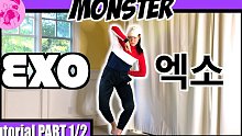 【EXO - Monster】舞蹈分解教程 镜面