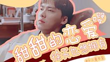 【李易峰徐天】《我在北京等你》主题曲蜂鸟：哎 爱它来的时候