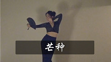 中国风爵士太美啦，超长remix+原版【芒种】——白小白老师编舞