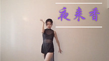 月下的花儿都入梦，只有那夜来香，吐露着芬芳——古典的美是永恒的，cover戴萍编舞