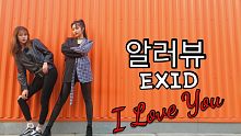 【糖衣X希希】EXID - I Love You 寒风中瑟瑟发抖的翻跳