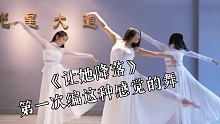 【陆璐编舞】柳春江/小怜《让她降落》｜这世间繁华太多