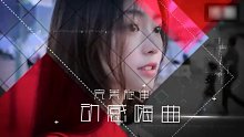 零距电音《无电音不狂欢》