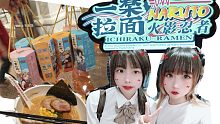 【山楂の旅2】吼！带你去吃一樂拉面！【with菜菜】【in 魔都】
