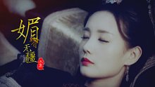 晚安夫妇：晚媚X长安|一生等你|离兮