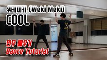 【Weki Meki - COOL】舞蹈分解教程 镜面