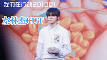 【左林杰】我们在行动Cut201001