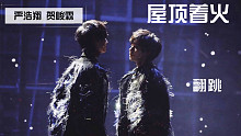 【翔霖】严浩翔 贺峻霖版《屋顶着火》翻跳