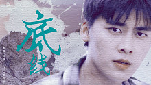 【李易峰】||心理罪混剪||方木中心向|底线
