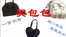【空空】一言不合买包包（lo包到底多能装）