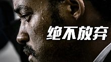 【励志短片】如果你放弃了，之前的努力就白费了