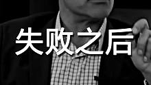 失败以后先别急着站起来，先躺一会儿反思一下（科比训练师Tim Grover）