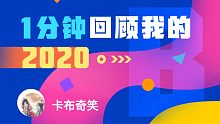 【年度报告】卡布奇笑的2020时光机