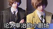【樱九Yoki】论太宰治的小剧场