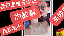 我和大我10岁 西班牙少妇大姐姐的故事！【故事会】