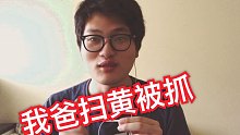 [故事会] 我爸扫黄被抓的故事！