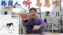 韩国人听马思唯的《黑马王子》评价！反应