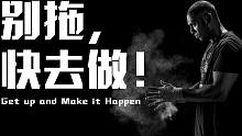【超燃励志】还在拖延？让这个视频骂醒你！Get up and make it happen！