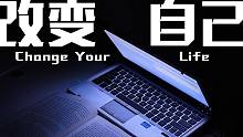 【励志短片】改变自己 Change Your Life