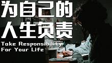 【励志短片】为自己的人生负责