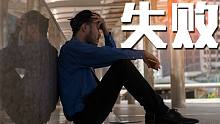 【励志】这个视频能彻底改变你面对失败的态度